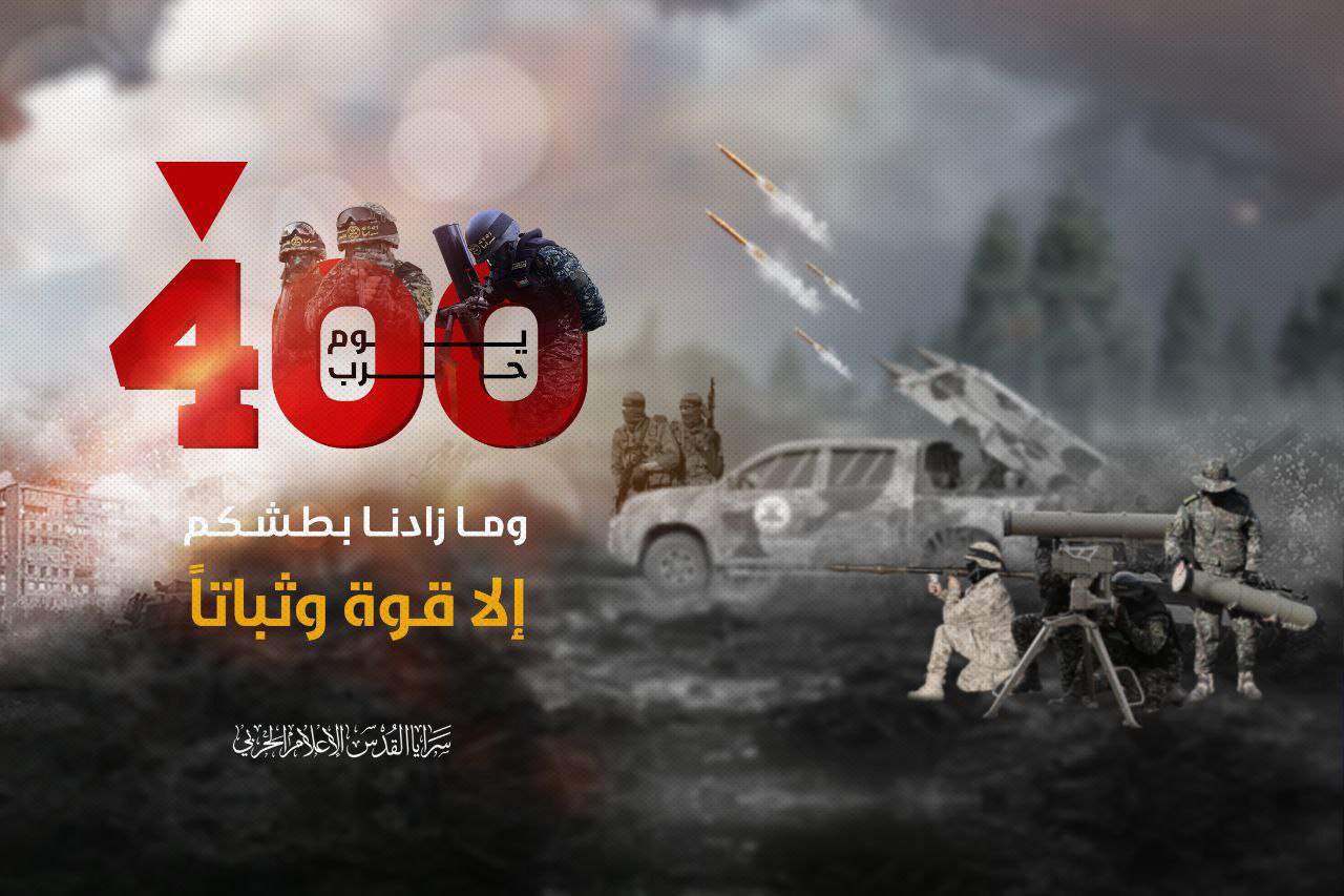 سرايا القدس تنشر: 400 يوم وما زادنا بطشكم إلا قـوة…