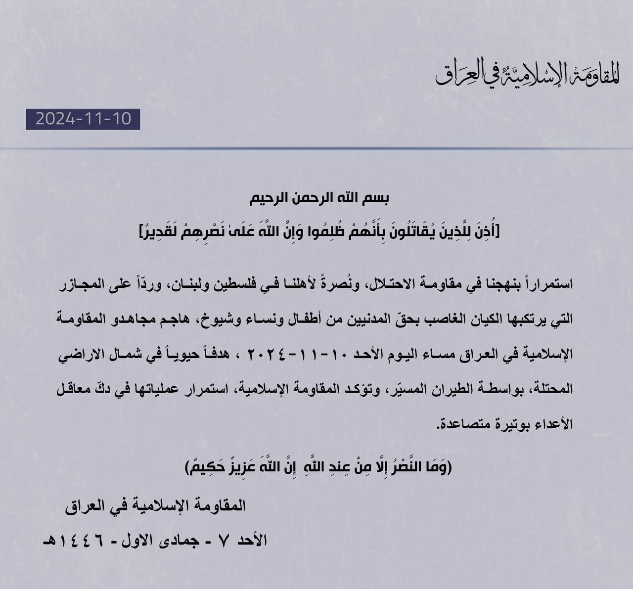 🔴 المقاومة الإسلامية في العراق:

قصفنا بالطيران المسيّر هدفاً حيوياً في…