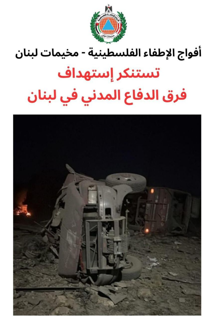 🔴 استنكرت أفواج الإطفاء الفلسطينية في مخيمات لبنان، القصف الصهيوني…
