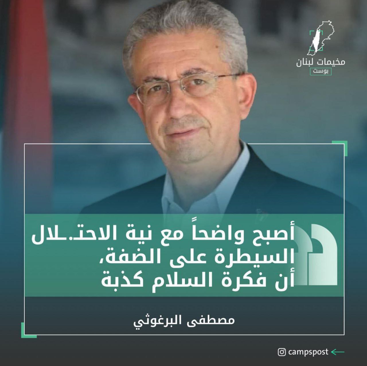 القيادي الفلسطيني مصطفى البرغوثي عن اجراءات “الضم الاسـرائيلية”
ما نعيشه الآن…