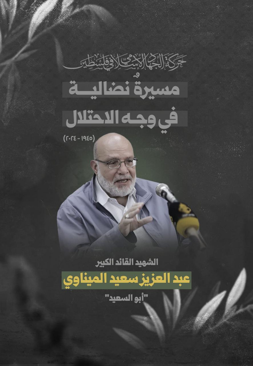 حركة الجهاد الإسلامي تزف شهداءها الذي ارتقوا في العدوان الإسرائيلي…