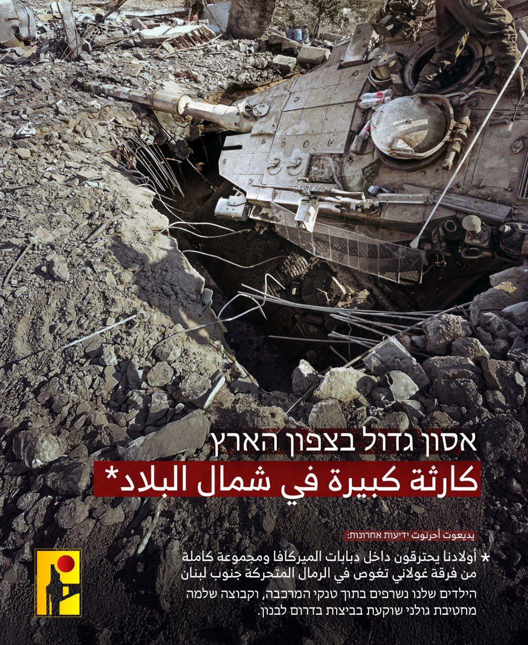 🔴 الإعلام الحربي لدى حزب الله ينشر:

“كارثة كبيرة في شمال…