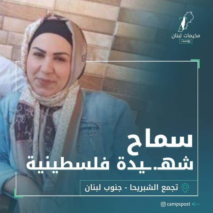 ارتقاء الفلسطينية “سماح هزاع” ابنة تجمع الشبريحا للاجئين الفلسطينين في…