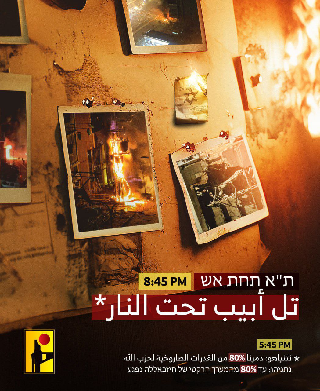 حزب الله ينشر صورة بعنوان: 

تل أبيب تحت النار