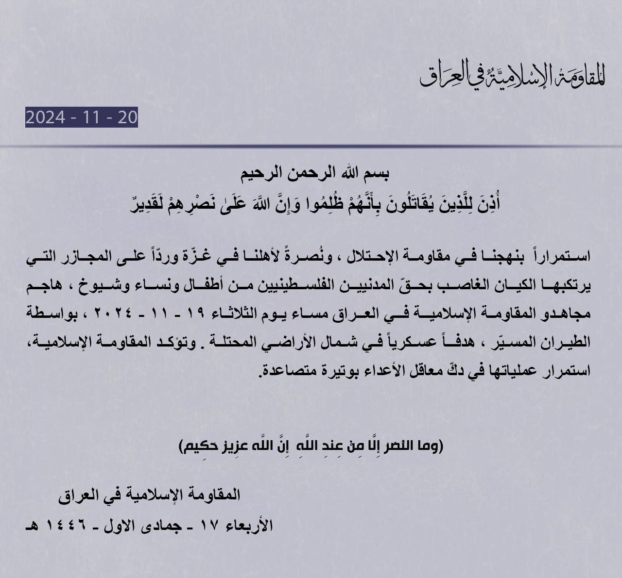 المقاومة الإسلامية في العراق: هاجمنا بالطيران المسير هدفاً حيوياً في…
