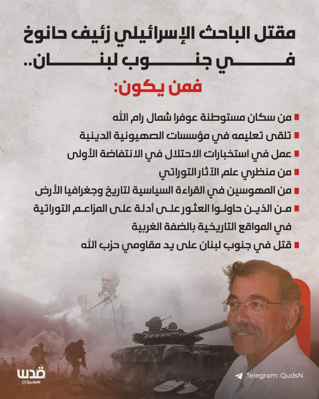 معلومات عن الباحث الصهيوني، زئيف حانوخ، الذي قتلته المقاومة الإسلاميّة…