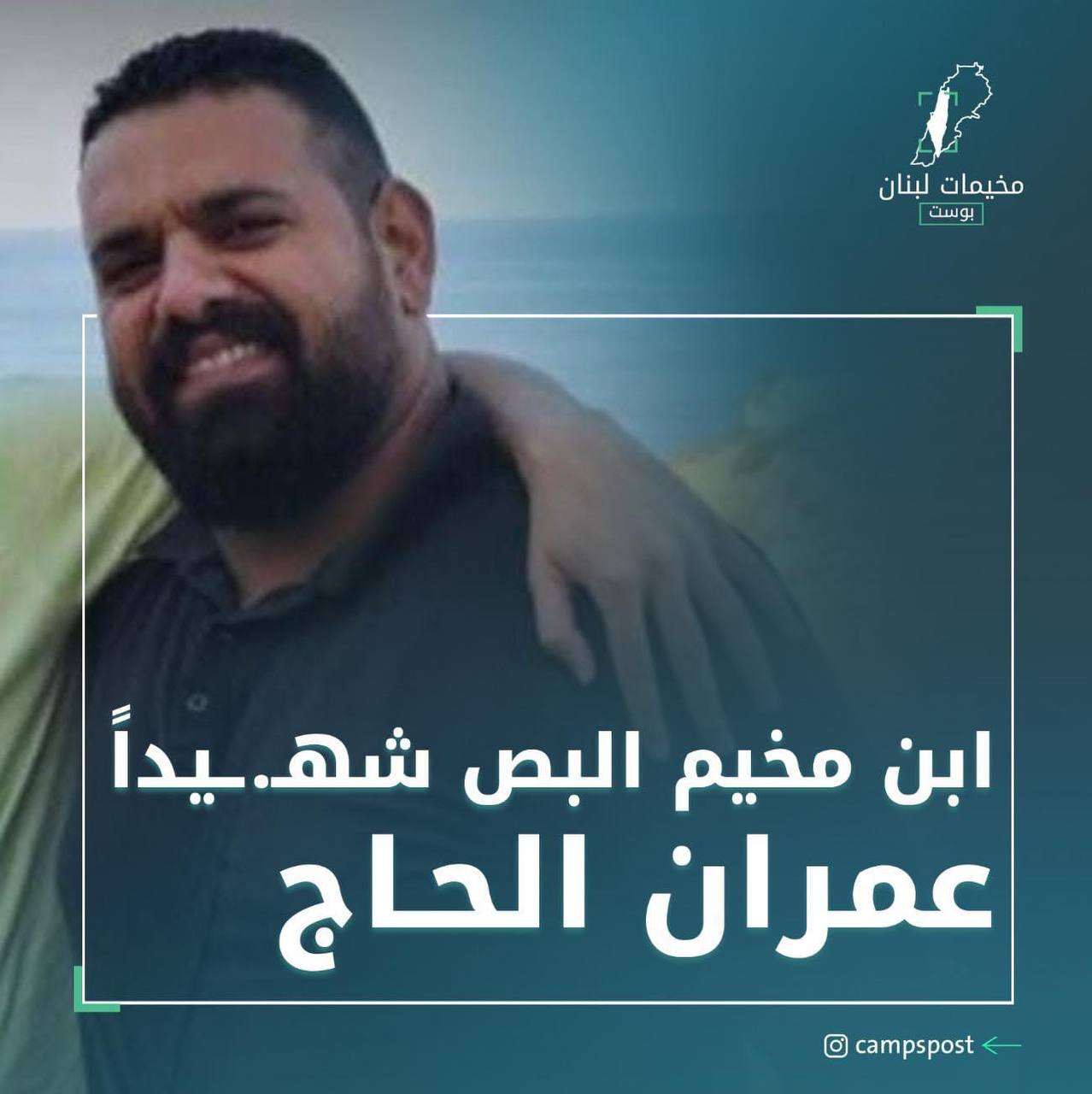 مخيّم البص للّاجئين الفلسطينيّين في جنوب لبنان، يزفّ الشهـ.ـيد “عمران…