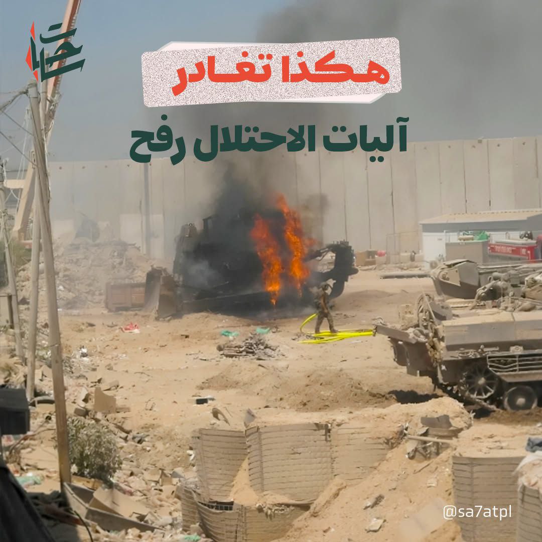 هكذا تخرج المقاومة آليات الاحتلال من رفح …
 مشاهد من…