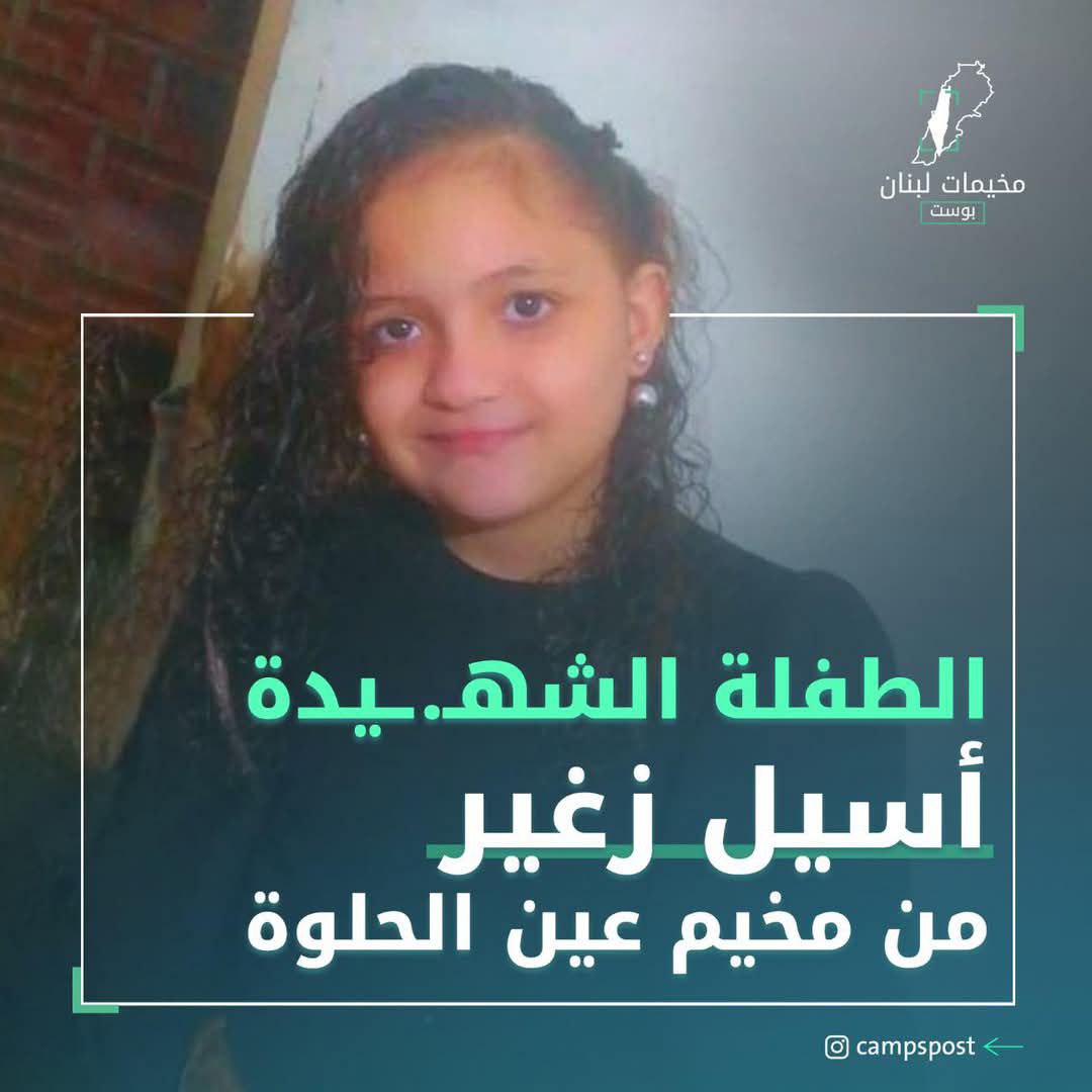 أثناء ذهابها للعلاج في سوريا، ارتقت الطفلة “أسيل الزغير” ابنة…