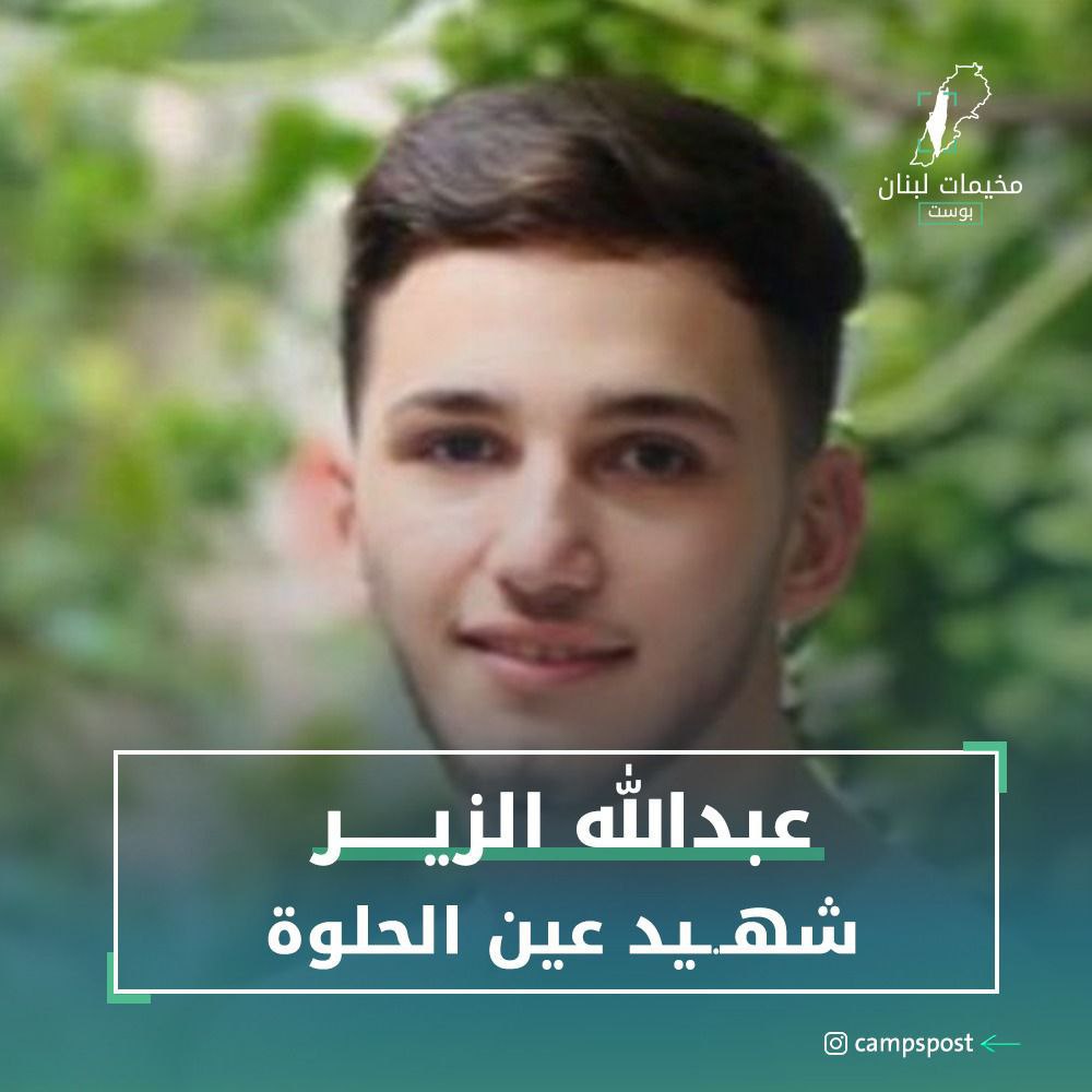 مخيم عين الحلوة يزف الشهيد عبد الله الزير