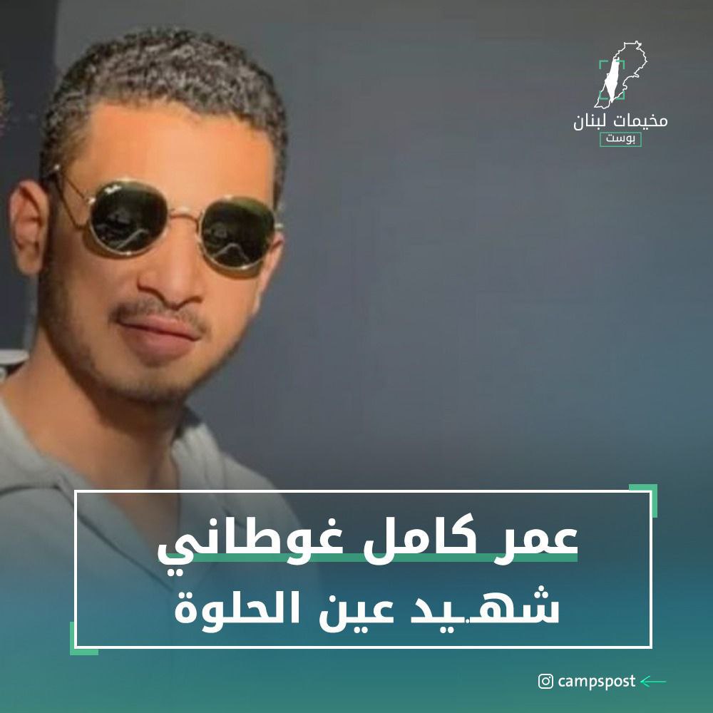 مخيم عين الحلوة يزف الشهيد عمر كامل غوطاني