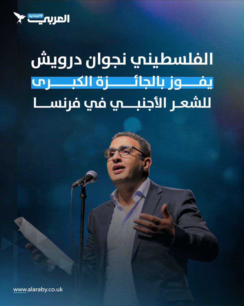 تسلّم الشاعر الفلسطيني، ورئيس قسم الثقافة في “العربي الجديد” نجوان…