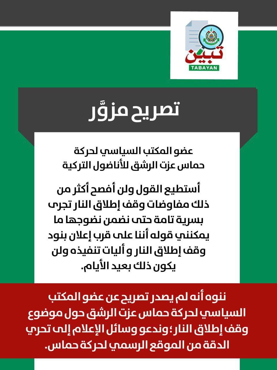 ننوه أنه لم يصدر تصريح عن عضو المكتب السياسي لحركة…