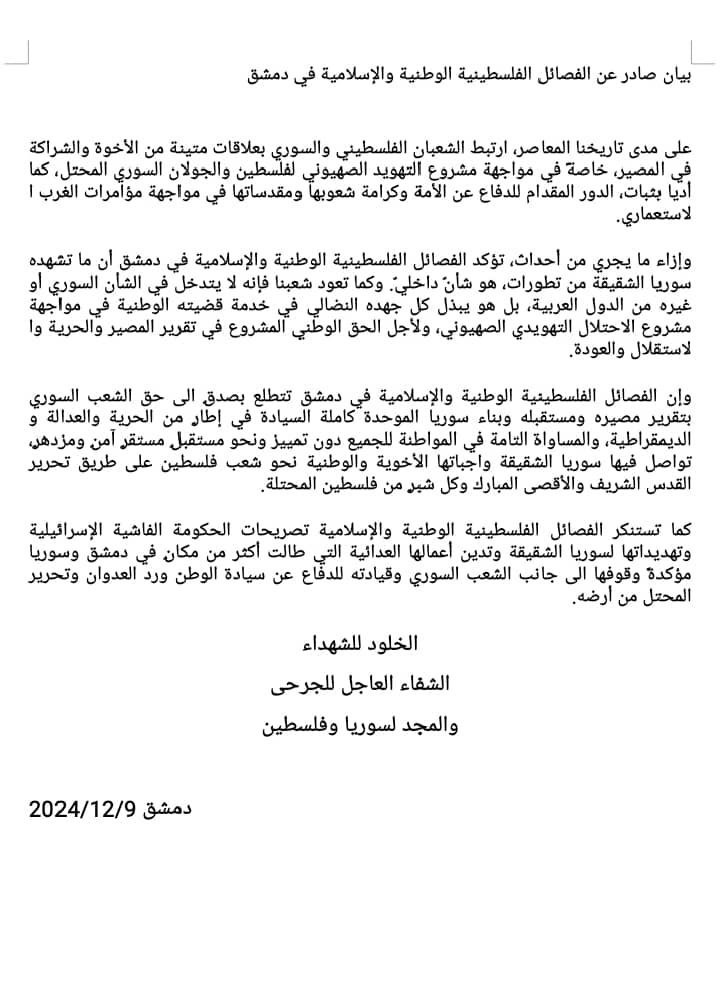 بيان صادر عن الفصائل الفلسطينية والوطنية والإسلامية في العاصمة السورية…