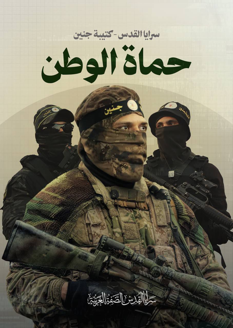 سرايا القدس _كتيبة جنين، تنشر صورة بعنوان: حماة الوطن والدرع…