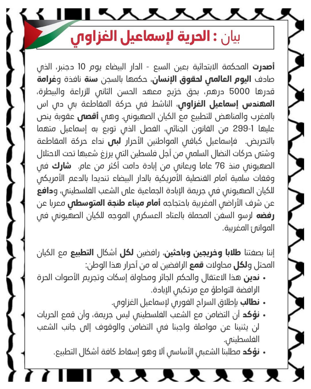 محكمة مغربية في الدار البيضاء تحكم على الناشط إسماعيل الغزاوي…