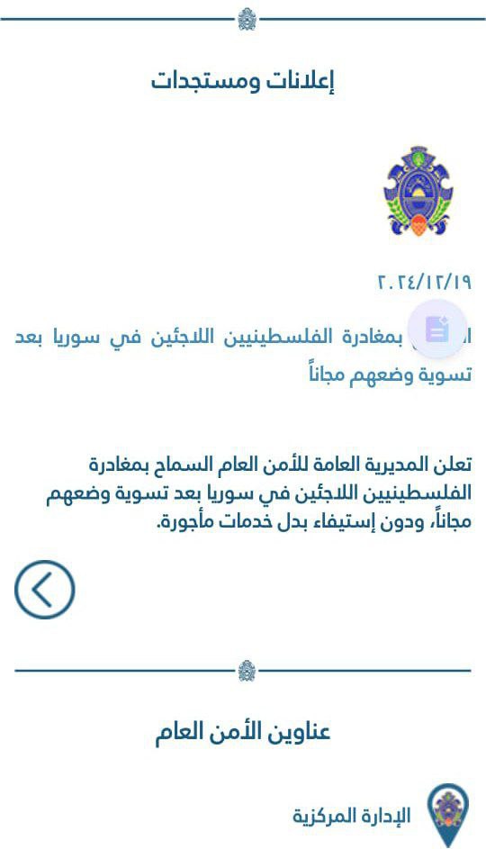 إعلان صادر عن المديرية العامة للأمن العام اللبناني

٢٠٢٤/١٢/١٩
السماح بمغادرة الفلسطينيين…