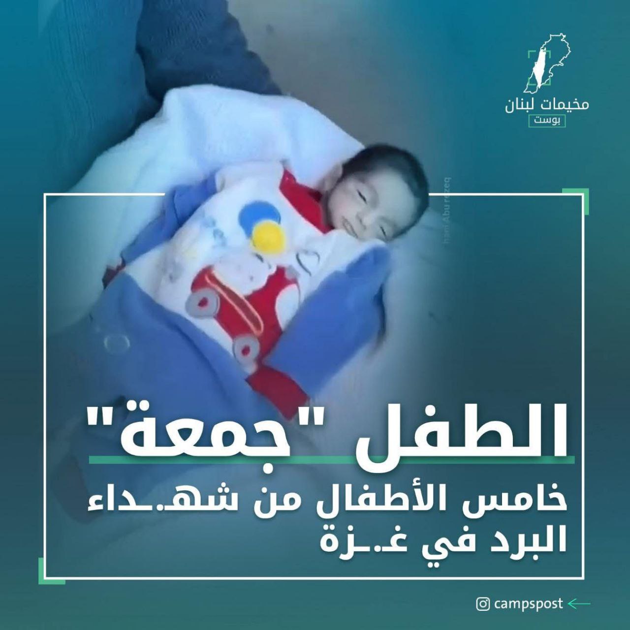 خمسة أطفال، واثنين رجال استشـهدوا من شدة البرد في الخيام….