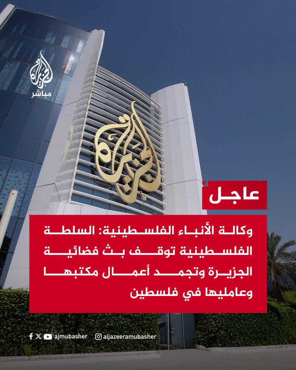 🔴 السلطة الفلسطينية توقف بث فضائية الجزيرة وتجمّد أعمال مكتبها…