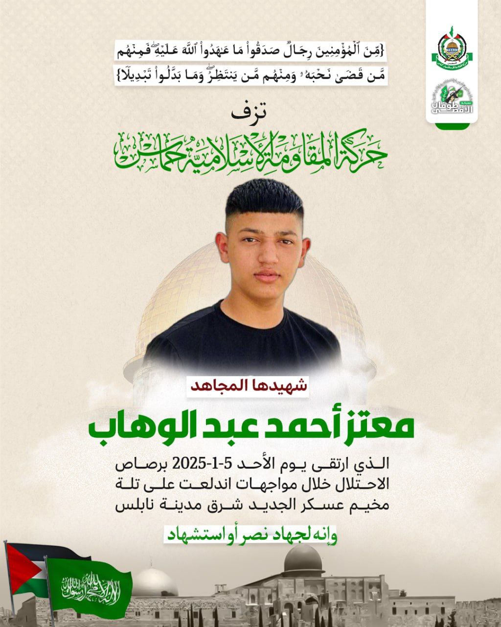 🔴 تزفُّ حركة حماس شهيدها “معتز أحمد عبدالوهاب”؛ الذي ارتقى…