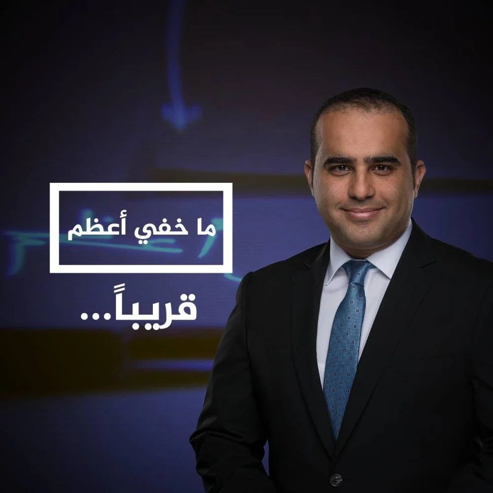 🔴 الصحفي “تامر المسحال”، مقدّم برنامج “ما خفي أعظم”:

“نظرا لمواكبتنا…