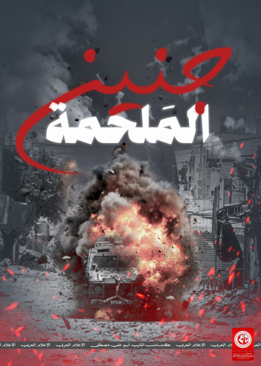 كتائب الشهيد أبو علي مصطفى، تنشر: “جنين الملحمة، التحية للسواعد…