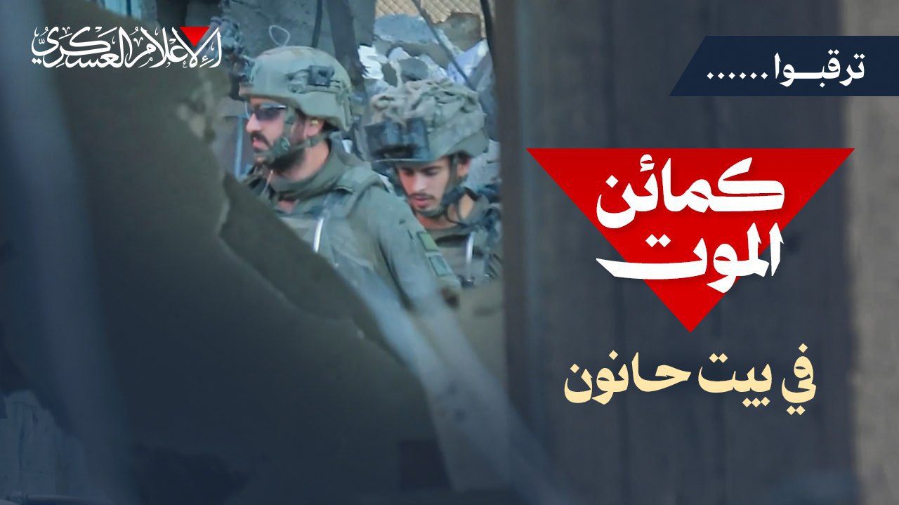 كتائب القسام تنشر: ترقبوا… كمائن الموت في بيت حانون