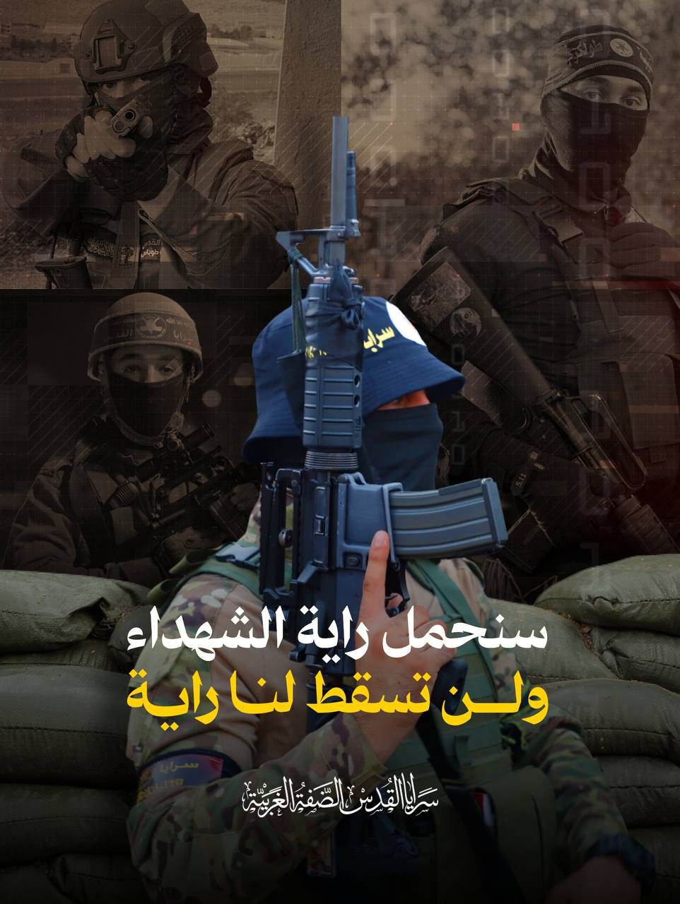 سنحمل راية الشهداء
ولن تسقط لنا راية


سرايا القدس _الضفة الغربية