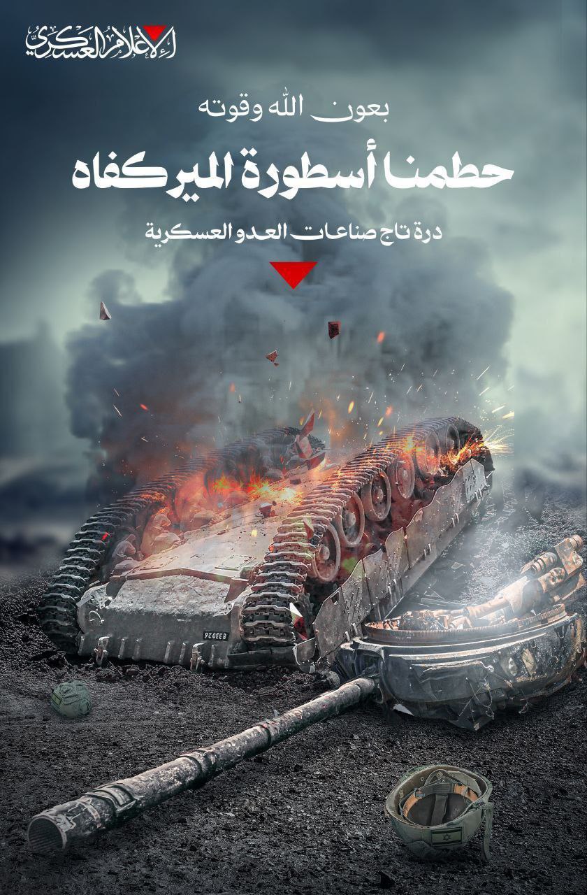 كتائب القسام تنشر: “حطمنا أسطورة الميركفاه درة تاج صناعات العدو…