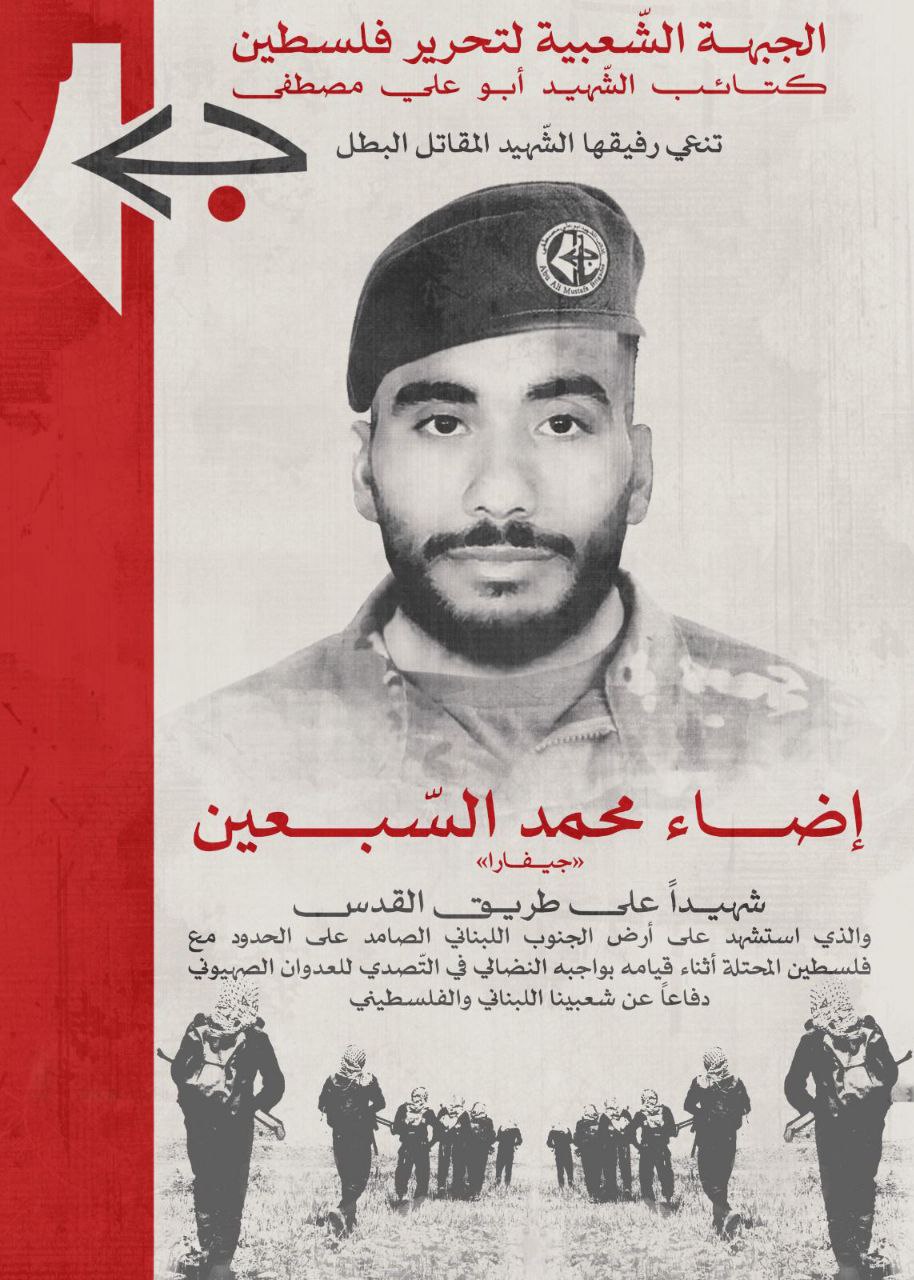 الجبهة الشعبية لتحرير فلسطين:

 ننعى الرفيق “إضاء محمد السبعين” الذي…