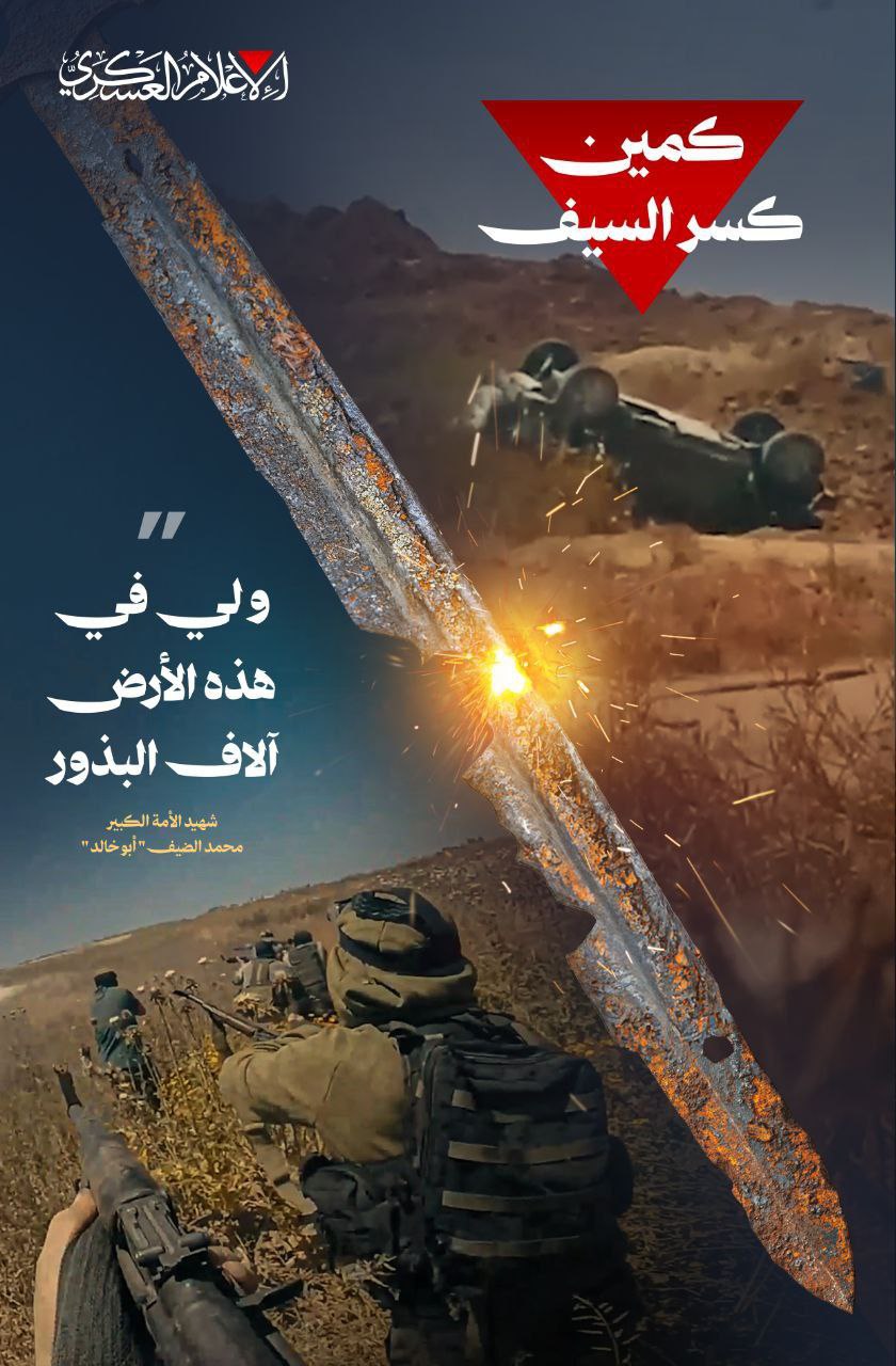 📸 كتائب القسام تنشر صورة من كمين كسر السيف وكلمات…