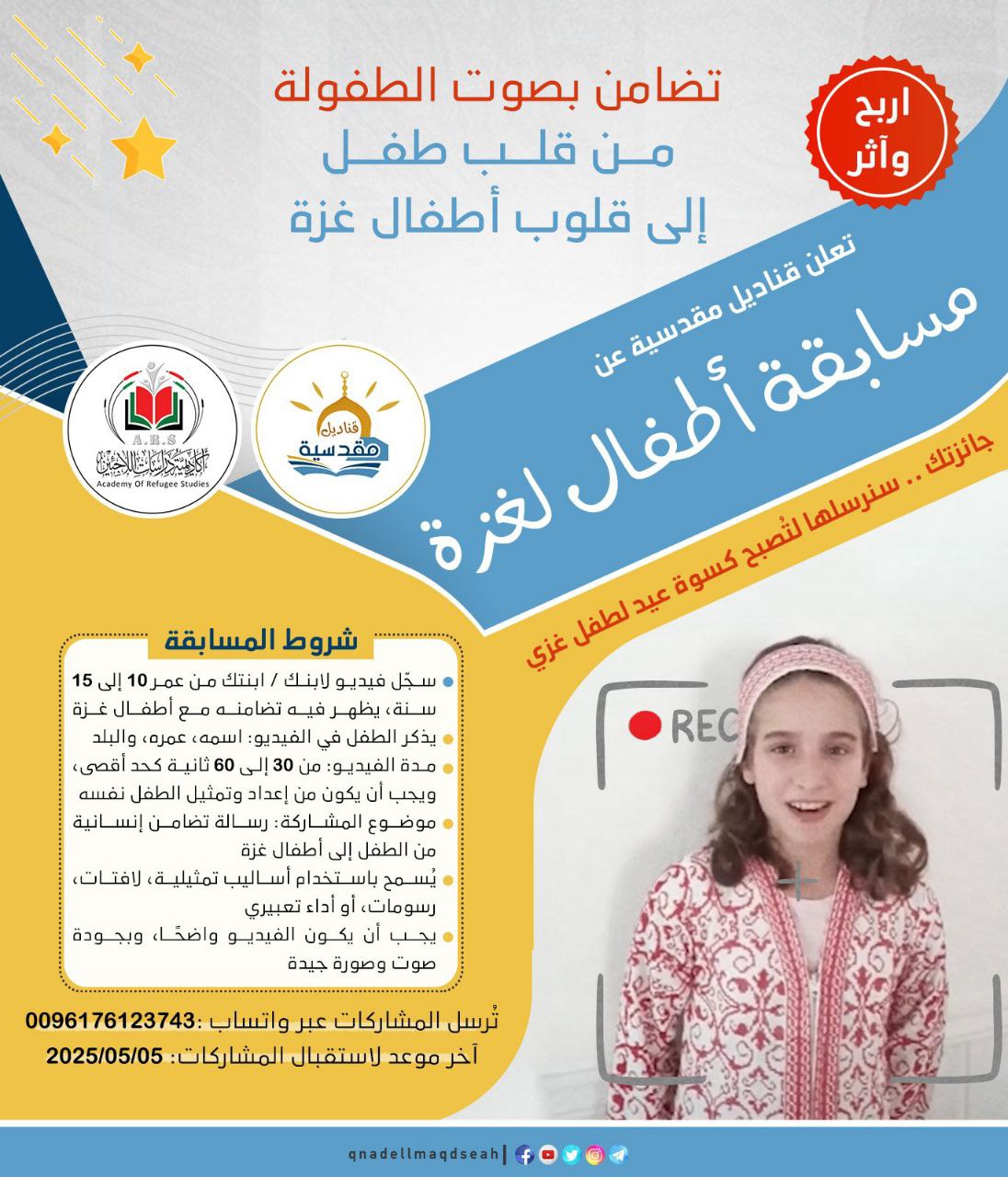 *مسابقة أطفال لغـ زة* ✌🏻
أطلق لطفلك مساحة ليُعبّر بصوته وصورته…