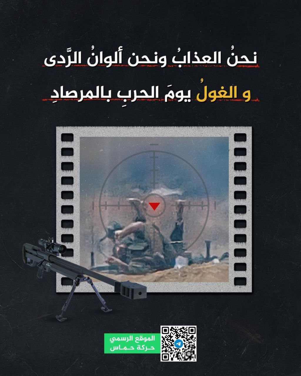 الموقع الرسمي لحركة حماس، ينشر:
نحنُ العذابُ ونحن ألوانُ الرَّدى…
و”الغولُ” يومَ…