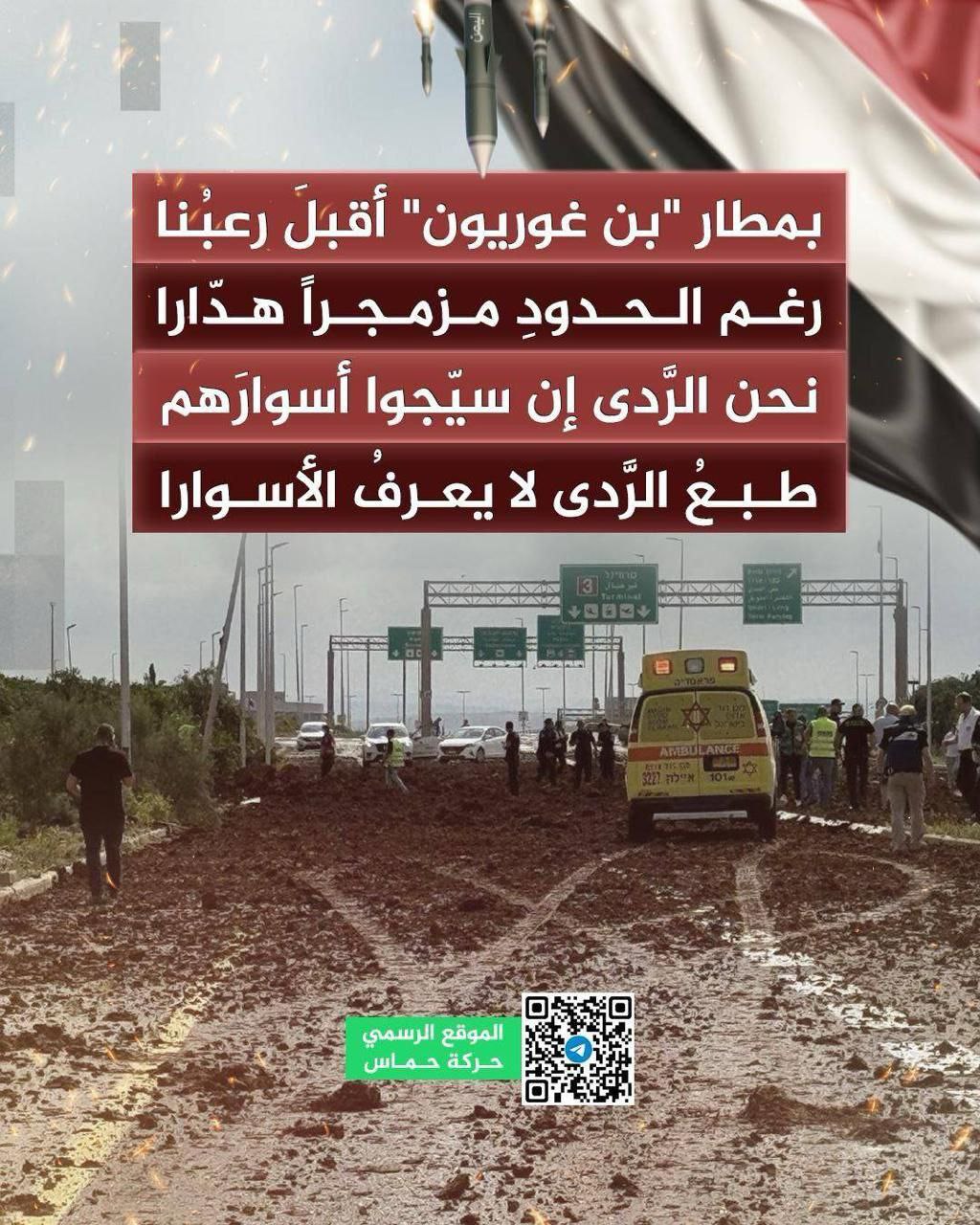 🔴 الموقع الرسمي لحماس ينشر:
بمطار “بن غوريون” أقبلَ رعبُنا…
رغم الحدودِ…