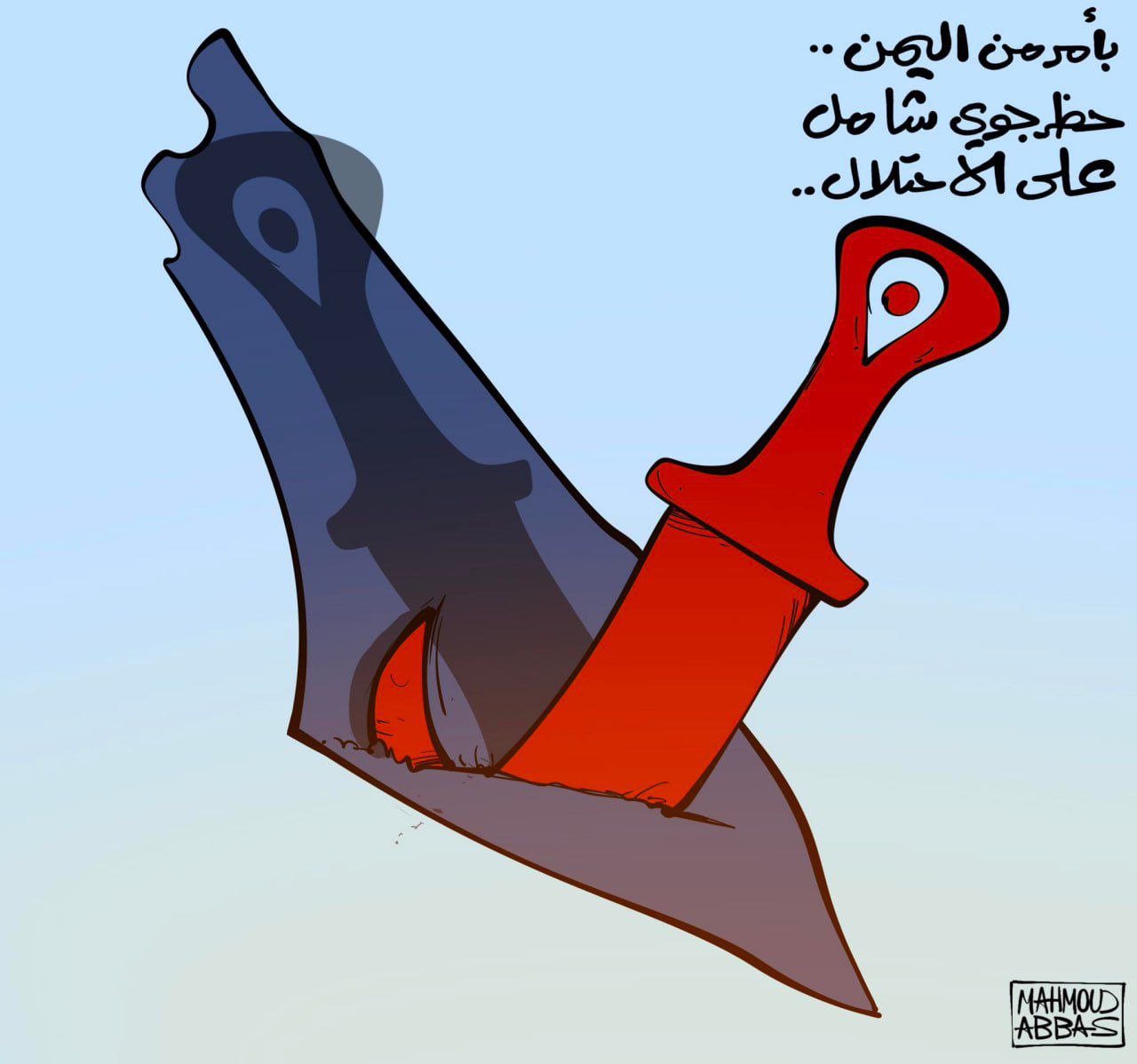 بأمر من اليمن حظر جوي شامل على الاحتلال…
كاريكاتير: محمود عباس