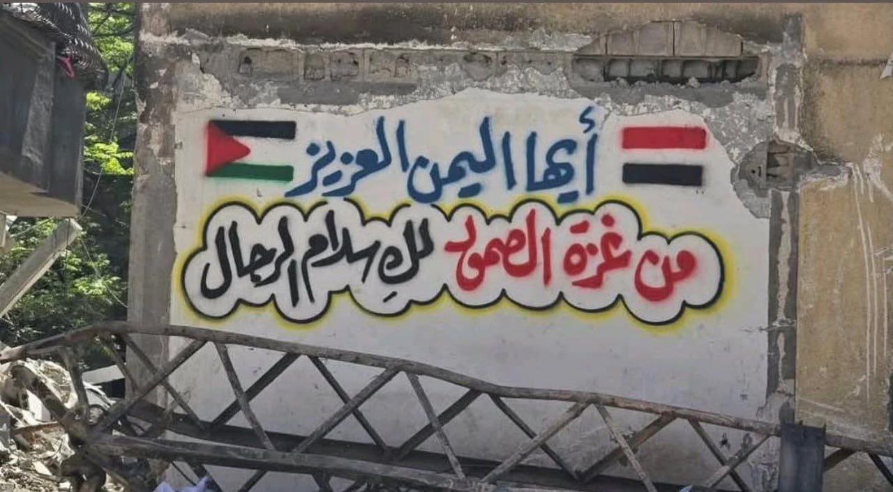 “أيها اليمن العزيز.. من غزة لك سلام الرجال”..
جدارية من شمال…