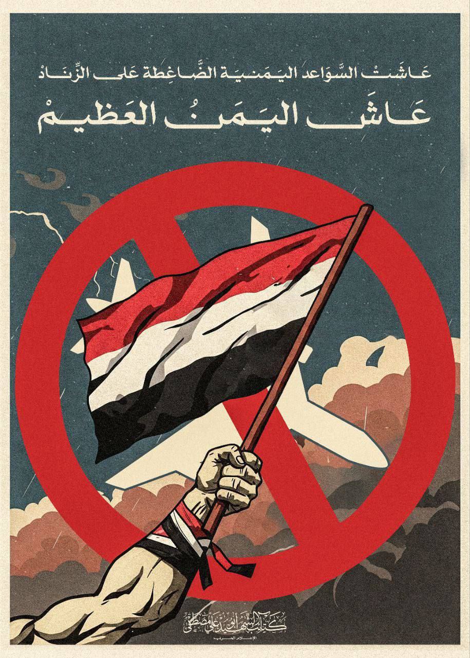 كتائب الشهيد أبو علي مصطفى تنشر: “عاشت السواعد اليمنية الضاغطة…