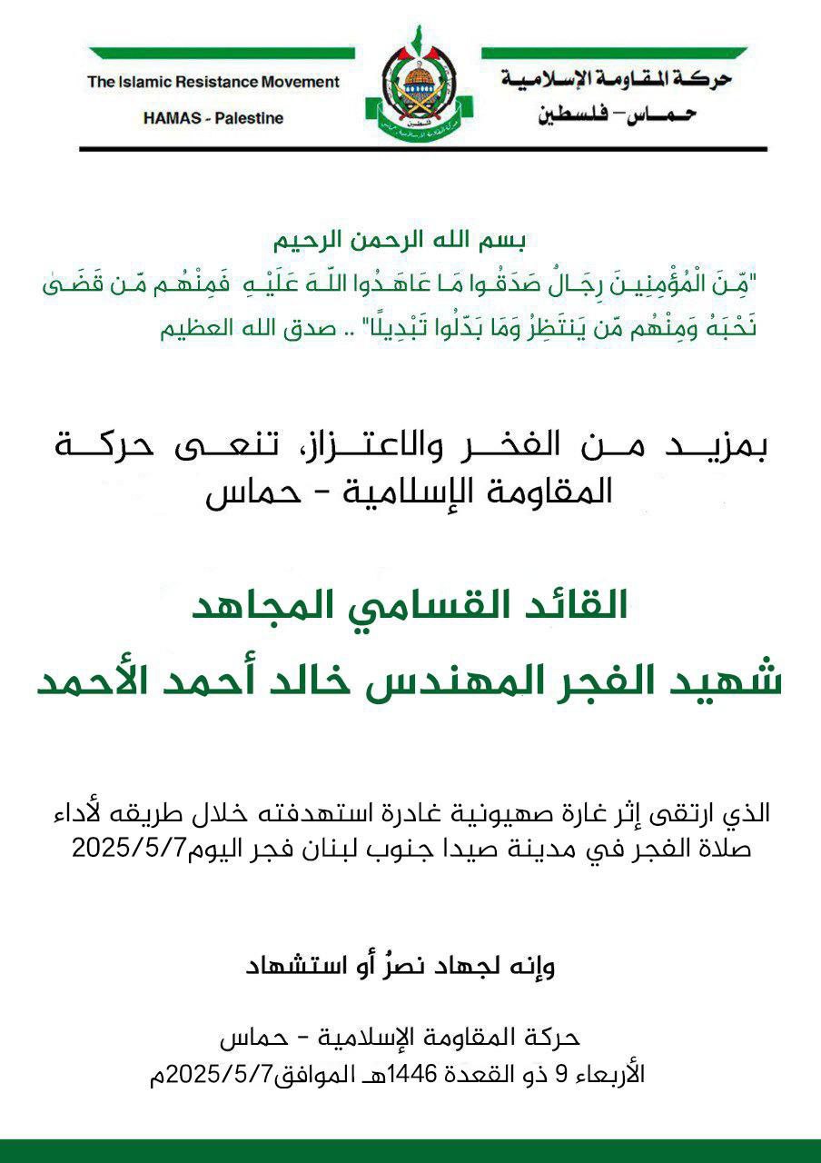 بمزيد من الفخر والاعتزاز، تنعى حركة المقاومة الإسلامية – حماس
القائد…