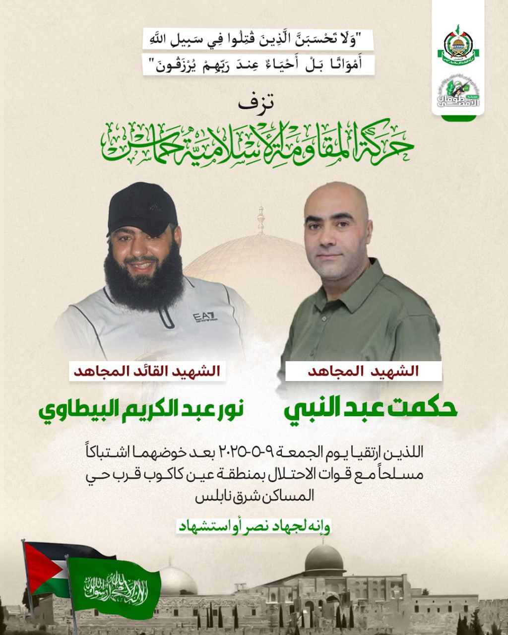 🔴 حركة حماس تزف القائد القساميّ الشهيد “نور عبد الكريم…