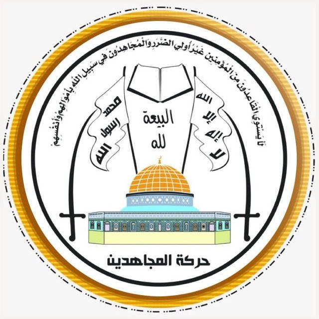 بسم الله الرحمن الرحيم
بيان صادر عن حركة المجاهدين الفلسطينية
بعد…