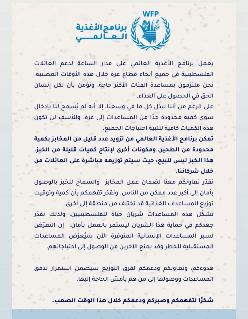 بيان برنامج الغذاء العالمي حول توزيع المساعدات وحصار الاحتلال