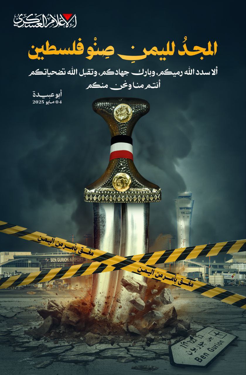 كتائب القسام تنشر: المجد لليمن صِنو فلسطين.