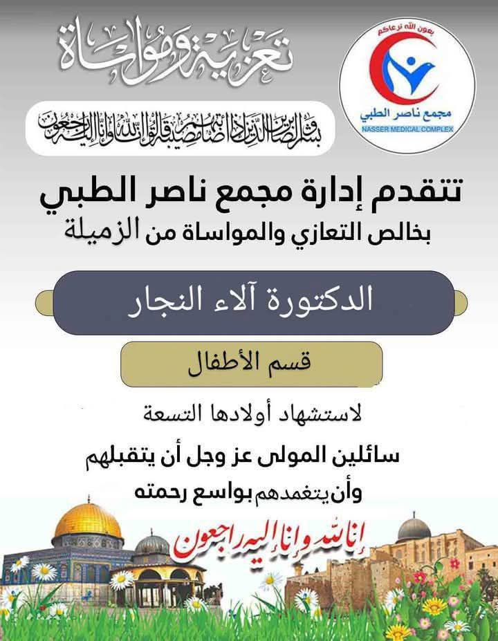 إدارة مجمع ناصر الطبي تتقدم بالتعازي للدكتورة آلاء النجار لاستشهاد…
