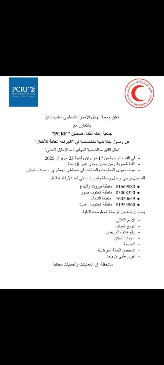 تعلن جمعية الهلال الأحمر الفلسطيني في لبنان بالتعاون مع جمعية…