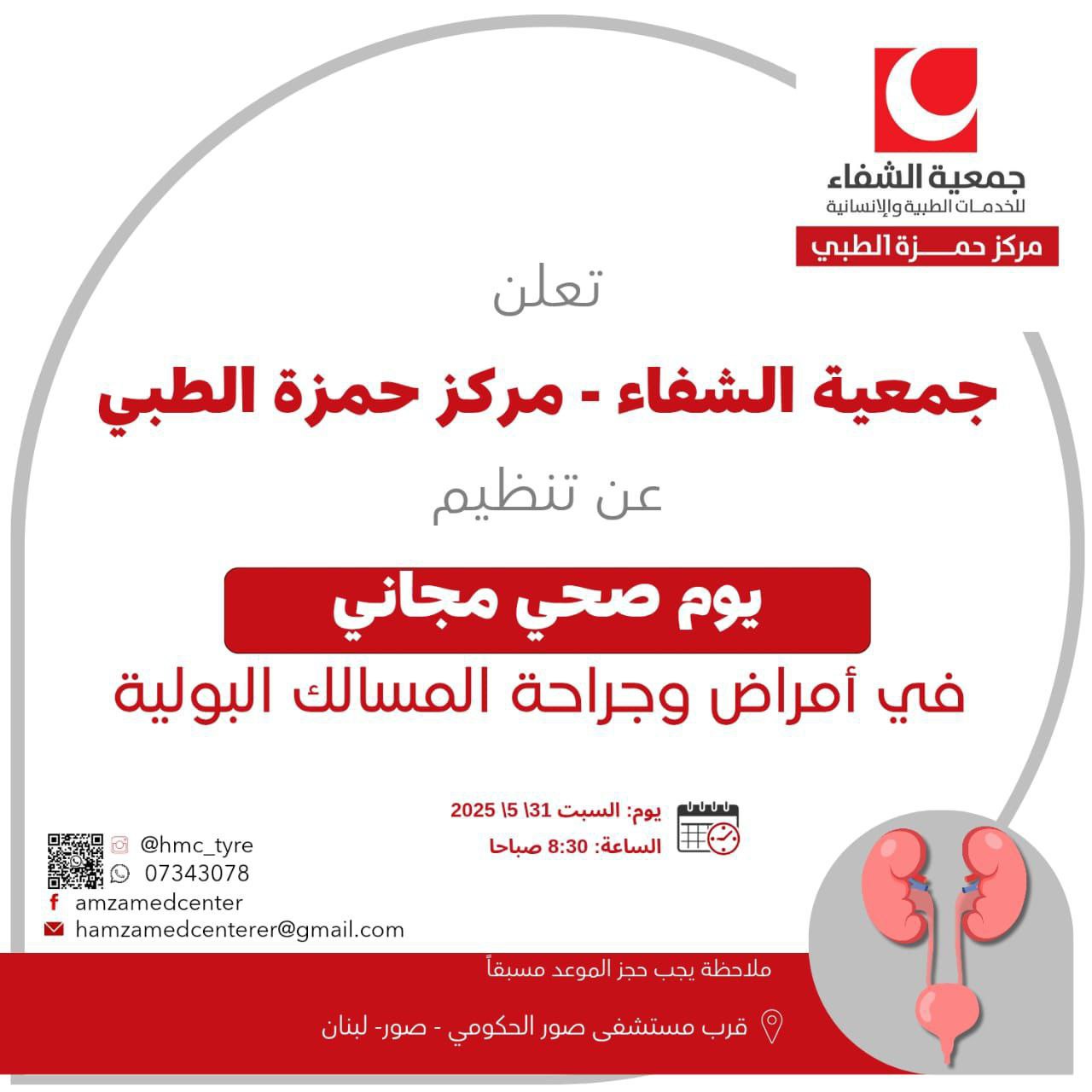 جمعية الشفاء – مركز حمزة الطبي يعلنون عن تنظيم يوم…