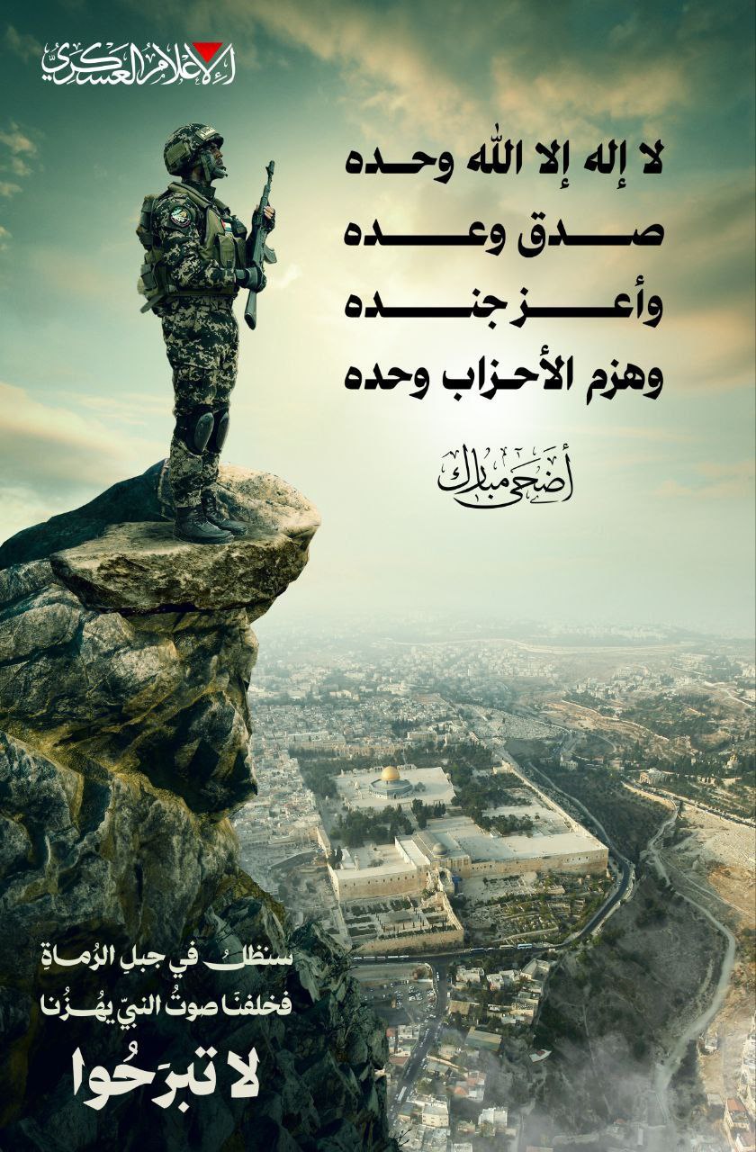 🔴 كتائب القسام تنشر:
سنظل في جبل الرماة
فخلفنا صوت النبي يهزنا
لا…