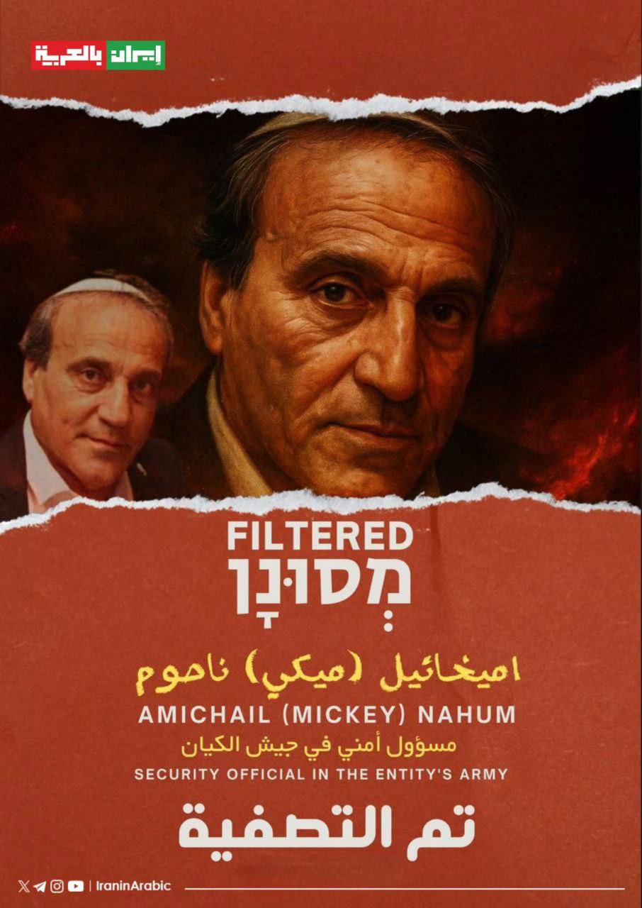 إيران بالعربية تنشر:

 تم التصفية  – מְסוּנָן – Filtered

‏مسؤول…