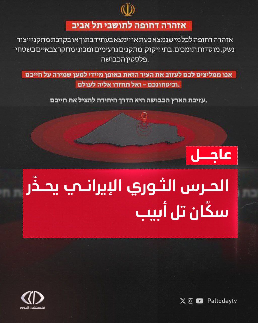 الحرس الثوري الإيراني ينشر تحذيراً عاجلاً لسكان تل أبيب: ننصحكم…
