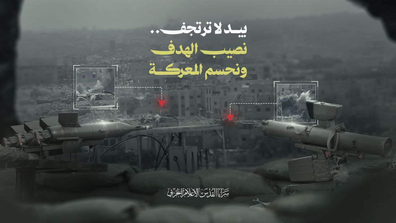 سرايا القدس تنشر: بيد لا ترتجف، نصيب الهدف، ونحسم المعركة.