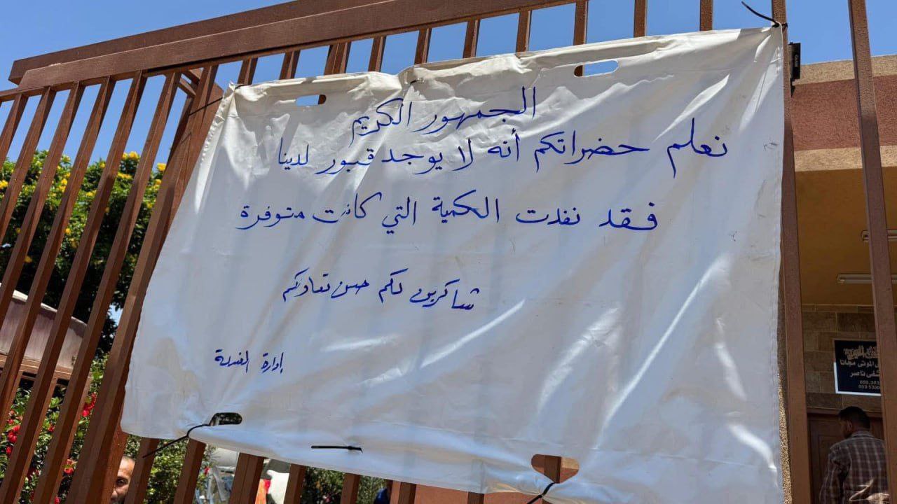 إدارة مغسلة مستشفى ناصر بمدينة خانيونس: نفاذ كمية القبور التي…